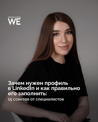 Зачем нужен профиль в Linkedln и как его заполнить?