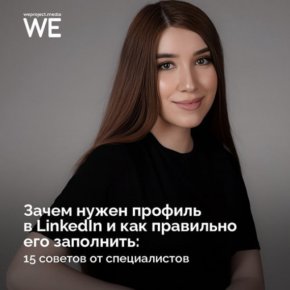 Зачем нужен профиль в Linkedln и как его заполнить?