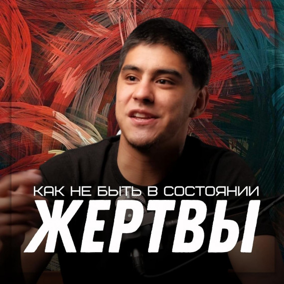 Как не быть в состоянии «жертвы»?