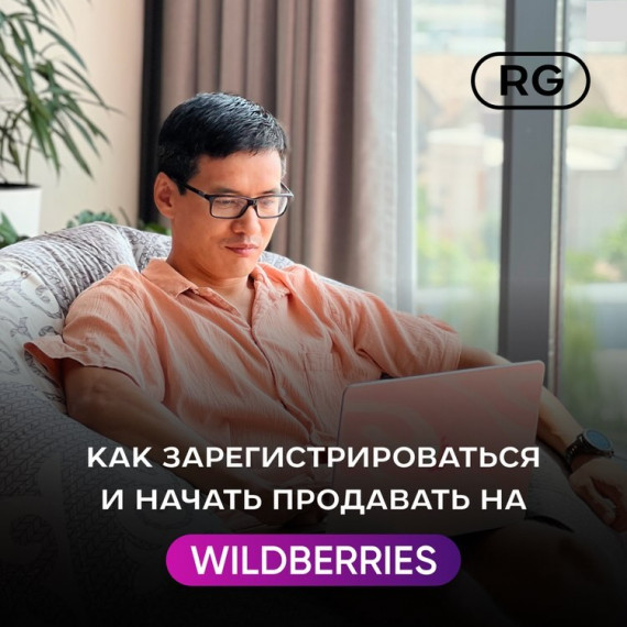 Как зарегистрироваться и продавать на Wildberries?