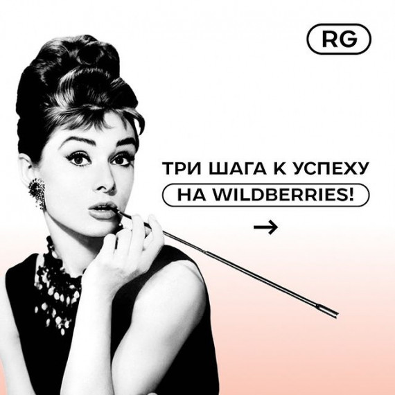 Как добиться успеха на Wildberries всего за три шага