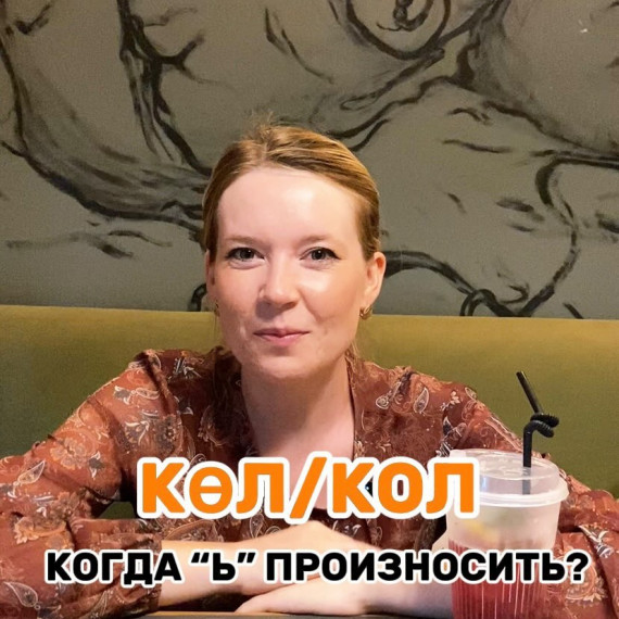 "көл" и "кол" Когда нужно произносить мягкий знак?