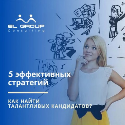 Как найти квалифицированных кандидатов: 5 Эффективных Стратегий!