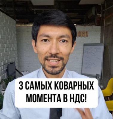 3 самых коварных момента в НДС