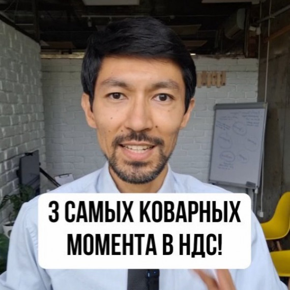 3 самых коварных момента в НДС