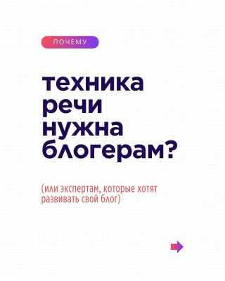 Почему техника речи нужна блогерам?