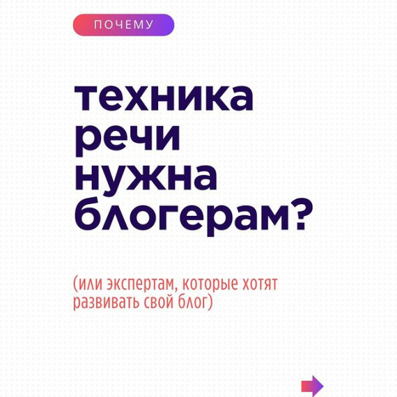 Почему техника речи нужна блогерам?