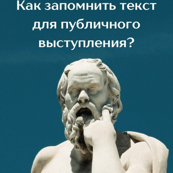 Как запомнить текст для публичного выступления?