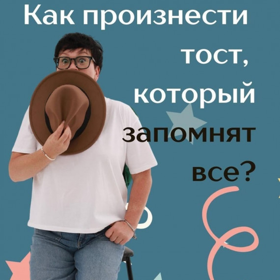 Как произнести тост, который все точно запомнят?