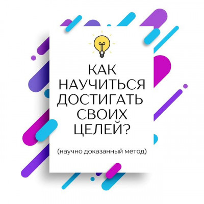 Как научиться достигать своих целей? Научно доказанный метод