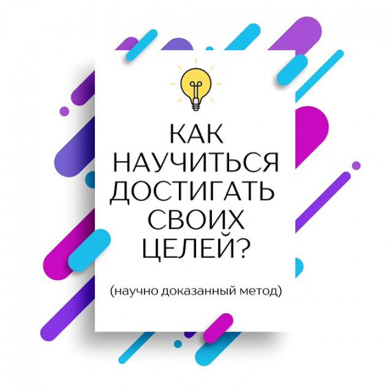 Как научиться достигать своих целей? Научно доказанный метод