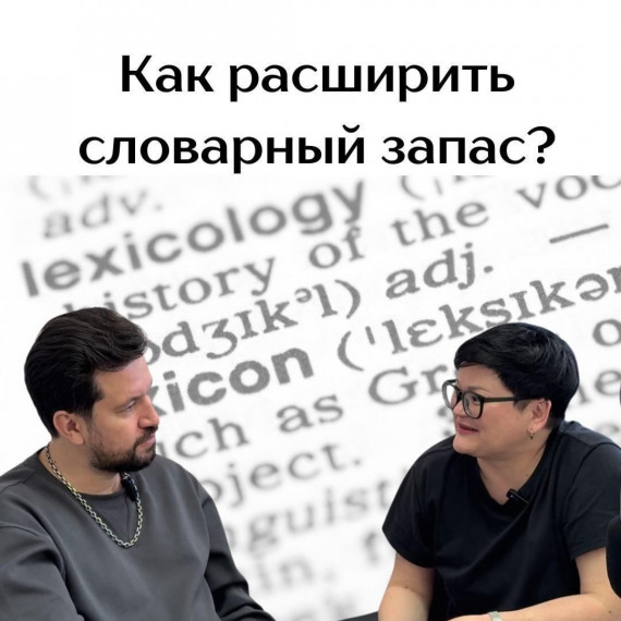 Как расширить свой словарный запас?