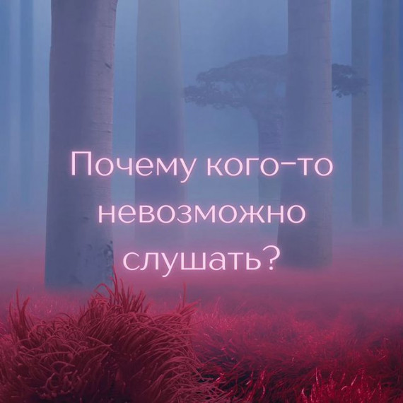 Почему кого-то невозможно слушать?