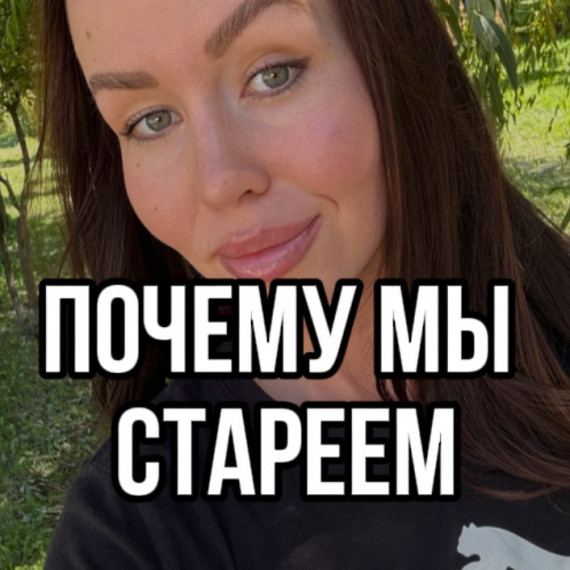 Почему мы стареем?