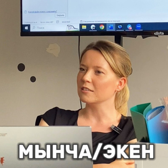 Сегодня поговорим о словах “мынча” и “экен”