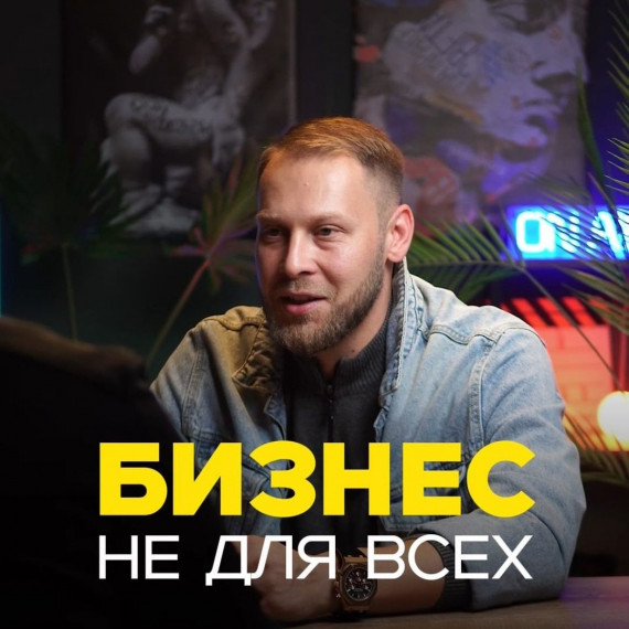 90% людей не пойдут в бизнес. Бизнес не для всех