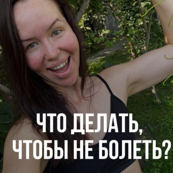 Что делать, чтобы не болеть?