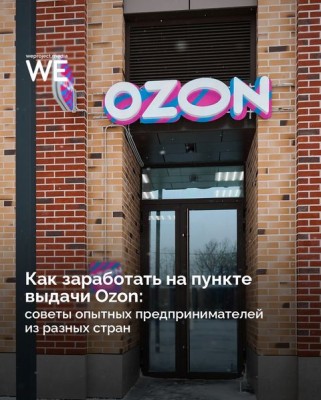 Как заработать на пункте выдачи Ozon? Советы предпринимателей из разных стран