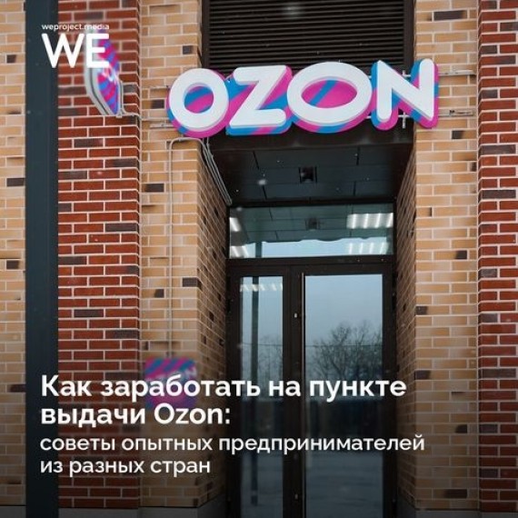 Как заработать на пункте выдачи Ozon? Советы предпринимателей из разных стран