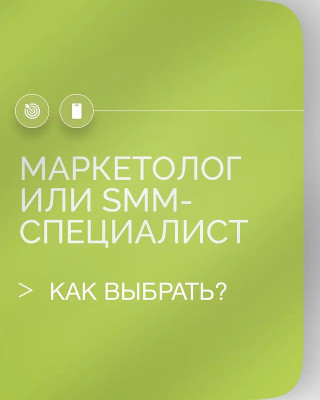 Маркетинг или SMM-специалист? Как выбрать?