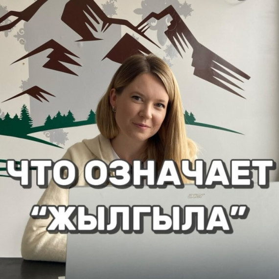 Что означает "Жылгыла"?