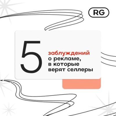 Пять распространённых заблуждений в рекламе, в которые верят многие продавцы