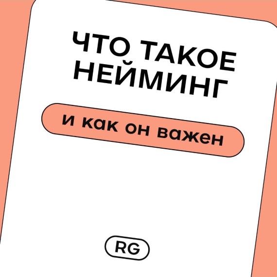 Что такое нейминг и почему он важен? 