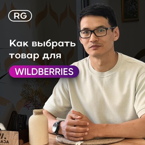 Как выбрать товар для продажи на Wildberries?