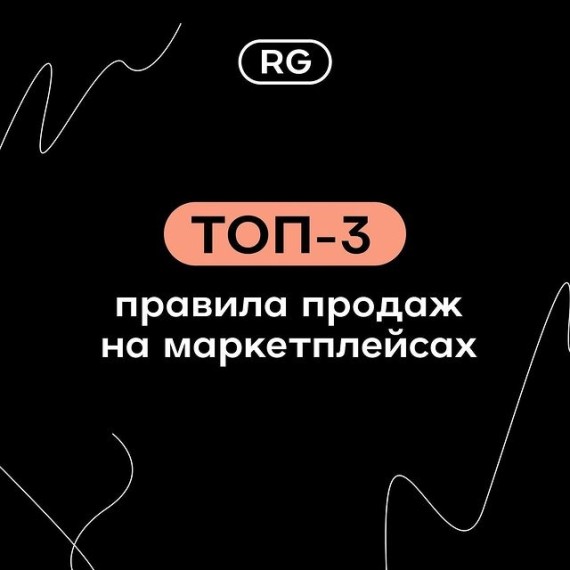 Топ 3 правила продаж на маркетплейсах