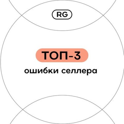 ТОП - 3 ошибок, которых следует избегать cеллеру