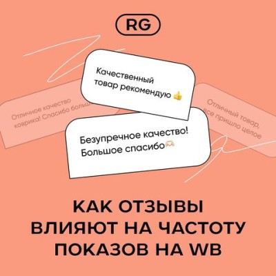 Как отзывы влияют на частоту показов на WB?