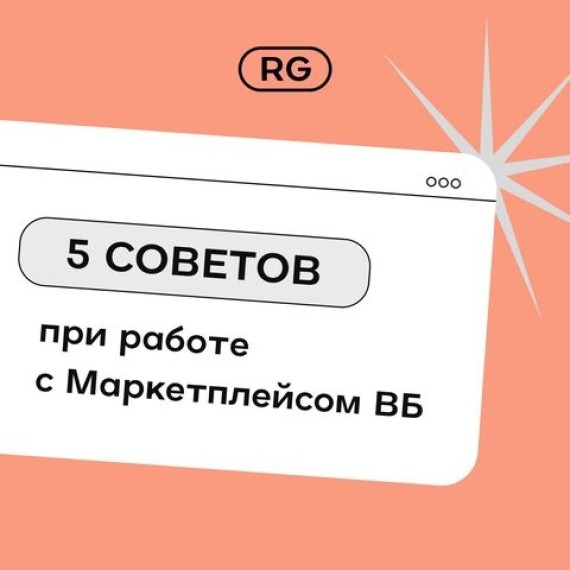 5 советов при работе на WB