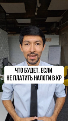 Что будет, если не платить налоги в КР?