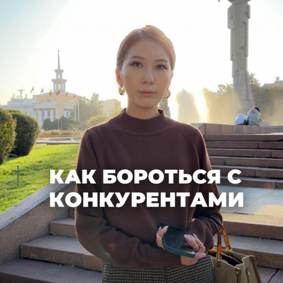 Как бороться  с конкурентами?