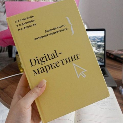 Мой отзыв на книгу "Digital Marketing"