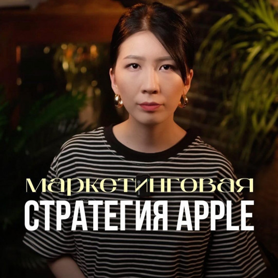 Какая маркетинговая стратегия у Apple?