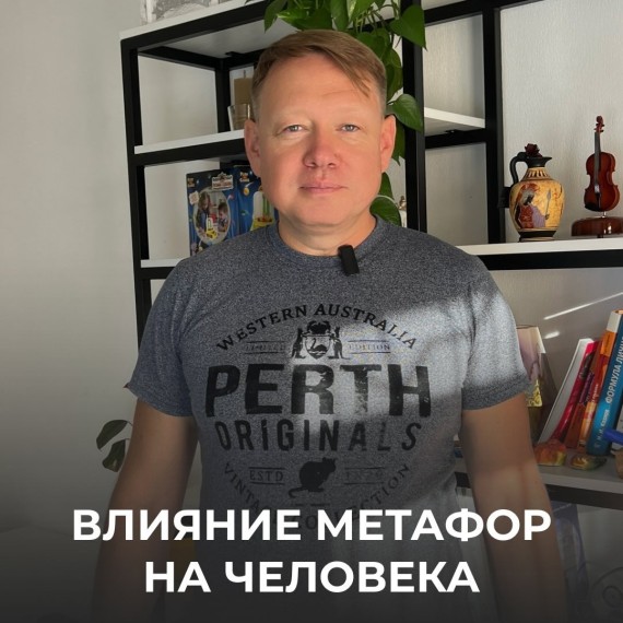 Как метафоры влияют на человека?