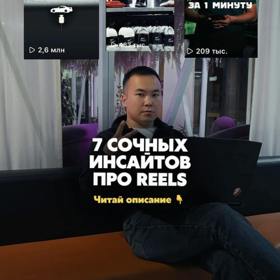 7 сочных инсайтов про Reels