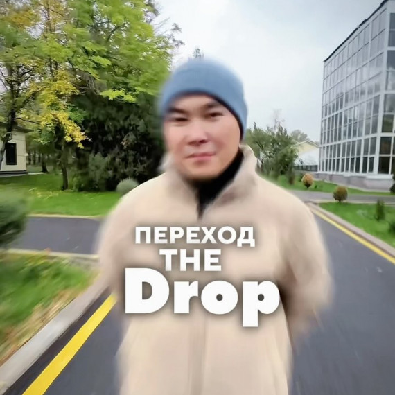 Делаем переход The drop. Туториал