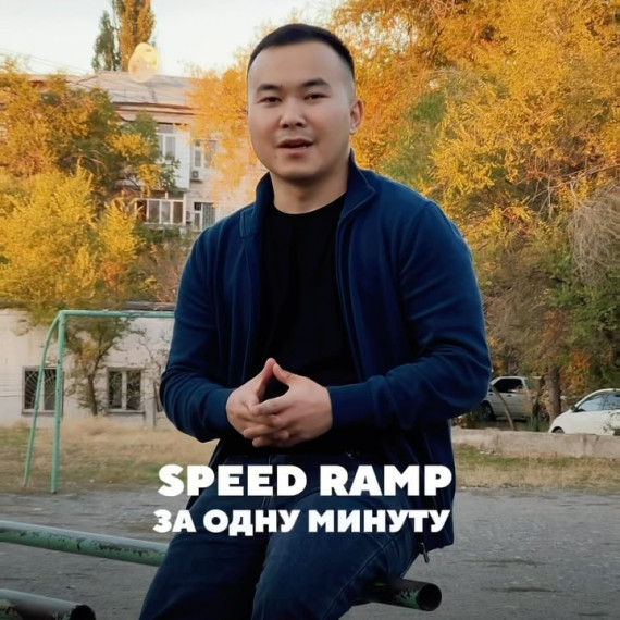 Учу как делать Speed Ramp за одну минуту!