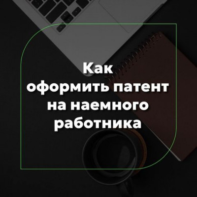 Как оформить патент на наемного сотрудника