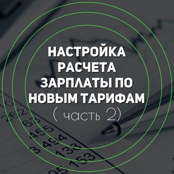 Настройка расчета зарплаты по новым тарифом (2 часть)