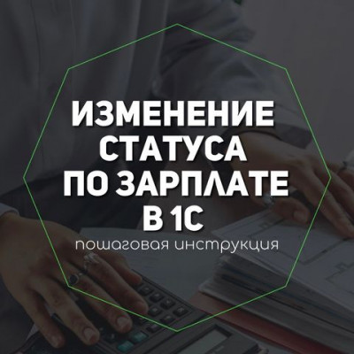 Пошаговая инструкция по изменению статуса зарплат в 1С