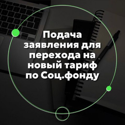 Подача заявления для перехода на новый тариф по Соц.фонду.