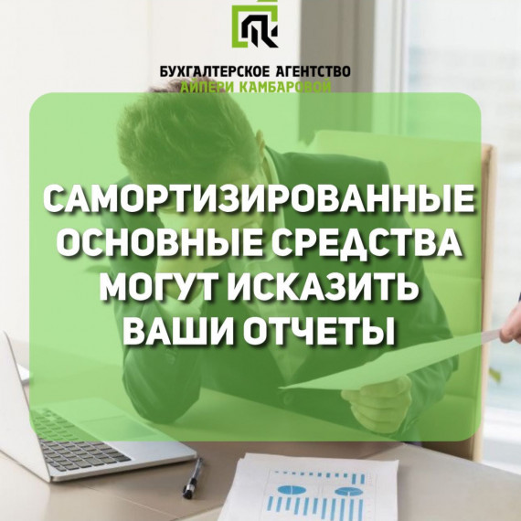 Самортизированные основные средства могут исказить вашу отчетность