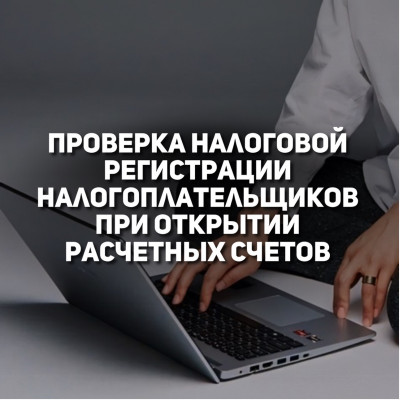 Проверка налоговой регистрации налогоплательщиков при открытии расчетных счетов