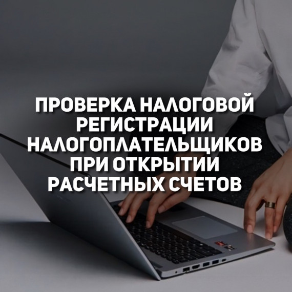 Проверка налоговой регистрации налогоплательщиков при открытии расчетных счетов