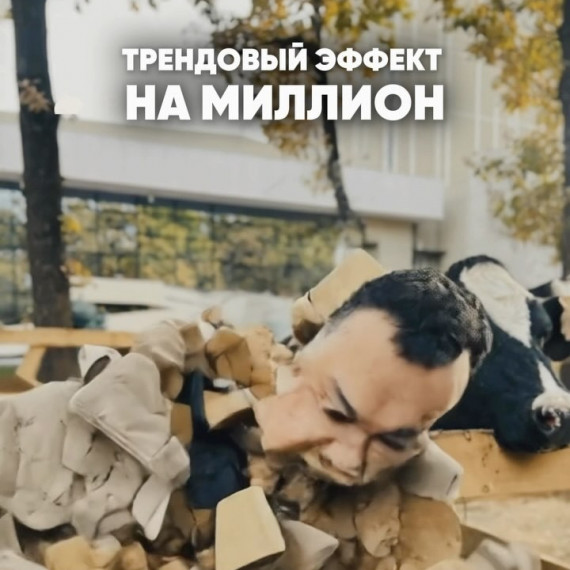 Трендовый эффект на миллион просмотров