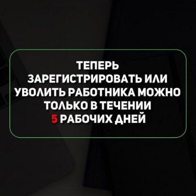 Важное изменение в реестре наемных работников! 5 рабочих дней на увольнение сотрудника