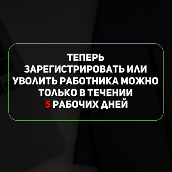 Важное изменение в реестре наемных работников! 5 рабочих дней на увольнение сотрудника